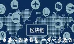 轻松将数字货币存入你的钱包：一步一步教你如