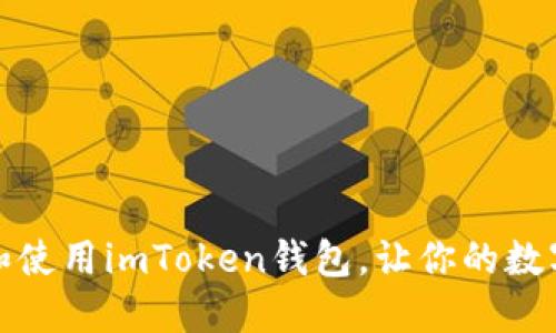 如何快速下载和使用imToken钱包，让你的数字资产安全无忧