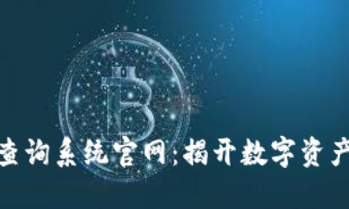 探索区块链钱包查询系统官网：揭开数字资产管理的神秘面纱