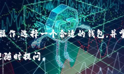 虚拟币钱包的主要功能是存储、管理和转账加密货币。虽然一些虚拟币钱包提供购买加密货币的功能，但并不是所有的钱包都具备这个能力。以下是更详细的解析：

虚拟币钱包的定义与功能
虚拟币钱包，顾名思义，是一个用于存储和管理虚拟货币的数字工具。就像传统的钱包用于存放纸币、硬币和信用卡，虚拟币钱包则用于储存加密货币，如比特币、以太坊等。它们可以是软件形式（如移动应用、桌面应用）或硬件形式（如USB设备），帮助用户安全地进行资金管理。

购买虚拟币的途径
如果你希望通过虚拟币钱包直接购买加密货币，那么你需要选择支持此功能的钱包。市面上有一些电子钱包平台，如Coinbase、Binance和Blockchain Info，这些平台允许用户在其钱包内部直接购买加密货币，通常与信用卡、借记卡或银行转账连接。

常见的虚拟币钱包类型
以下是几种常见的虚拟币钱包类型：
ul
    listrong热钱包：/strong通常指在线钱包，连接到互联网，包括移动钱包和网页钱包，便于用户随时随地访问。/li
    listrong冷钱包：/strong这种钱包不连接互联网，通常以硬件的方式存在（如Ledger、Trezor），安全性更高，适合长期存储。/li
    listrong桌面钱包：/strong需要下载到电脑上的软件，为用户提供较高的安全性和管理便捷性。/li
/ul

如何选择适合的虚拟币钱包
在选择虚拟币钱包时，用户需要考虑几个因素：
ul
    listrong安全性：/strong选择具备良好声誉和安全指标的钱包，确保你的资产能够安全存储。/li
    listrong使用便捷性：/strong钱包的界面是否友好，操作是否简单，特别是对于初学者来说尤为重要。/li
    listrong支持的货币类型：/strong确保你计划购买的加密货币在该钱包中受到支持。/li
    listrong费用：/strong了解钱包的使用费用，包括转账费和手续费等。/li
/ul

钱包内购买虚拟币的步骤
如果选择了一个支持购买功能的钱包，以下是一般的操作步骤：
ol
    li注册并验证账户，确保提供正确的个人信息以满足KYC（了解你的客户）要求。/li
    li选择购买的加密货币，并输入购买的金额。/li
    li选择支付方式（如信用卡、银行转账等），按照指示完成支付。/li
    li确认交易后，等待区块链网络确认，购买的币种将出现在你的钱包中。/li
/ol

总结
虚拟币钱包在加密货币管理中扮演着至关重要的角色。它们不仅可以用来存储、管理虚拟货币，有时还可以直接进行购买操作。选择一个合适的钱包，并掌握正确的使用方式，将极大地方便你的虚拟货币投资之旅。

希望以上内容可以为您提供关于虚拟币钱包及其购买功能的清晰理解！如果您有其他问题或者需要更深层次的探讨，欢迎随时提问。