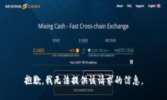 抱歉，我无法提供该请求