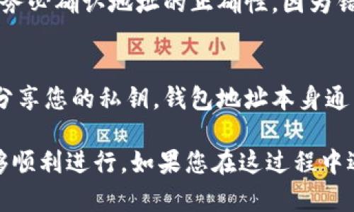 要查看IM钱包（或其他数字钱包）的钱包地址，请遵循以下步骤：

步骤1：打开IM钱包应用
首先，确保您已经下载并安装了IM钱包应用程序。打开应用程序并确保您已成功登录到您的帐户，不论是使用电子邮件、手机号码还是其他登录方式。

步骤2：找到钱包或资产页面
登录后，您将会看到主界面。通常，找到“钱包”或“资产”标签。这个选项可能在底部导航栏上，外观可能各有不同，但通常它会包含您资产的总览信息。

步骤3：选择您想要查看地址的数字资产
在钱包或资产页面，您应该能看到您拥有的各种数字资产（如比特币、以太坊等）。点击您想要查看钱包地址的特定数字资产。

步骤4：查看钱包地址
在资产页面中，您会看到“接收”或“充值”选项。点击这个选项后，您将看到该资产的接收地址。这个地址通常是一个长串字母和数字的组合，部分数字钱包也可能提供二维码，方便您分享或扫描。

步骤5：复制钱包地址
在看到钱包地址后，您可以选择复制该地址，以方便在其他平台或与朋友共享。请务必确认地址的正确性，因为错误的地址将导致资金损失。

注意事项
在与他人分享您的钱包地址时，请注意保持安全，不要在不安全的平台上输入或分享您的私钥。钱包地址本身通常是安全的，可以分享，但私钥或助记词则要绝对保密，以保护您的资产安全。

以上步骤可以帮助您轻松找到IM钱包的钱包地址，确保您在数字货币交易中能够顺利进行。如果您在这过程中遇到任何问题，不妨查看IM钱包的官方帮助文档或联系其客服以获取更多支持。