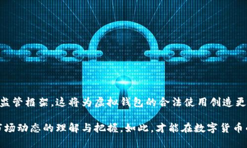 关于“虚拟钱包卖币违法吗怎么处理”的问题，涉及法律、金融以及技术等多方面的信息。遵循法律法规，确保交易的合规性是最重要的。以下是一些详细的讨论和建议，这些内容可能会帮助你更好地理解这个问题。

虚拟钱包与法律法规的关系

虚拟钱包，是存储数字货币或加密资产的工具。随着比特币、以太坊等数字货币的兴起，越来越多的人选择使用虚拟钱包来管理自己的资产。然而，是否允许使用虚拟钱包进行买卖交易，因国家和地区的法律法规而异。在一些国家，数字货币的买卖是合法的，交易平台必须遵循相应的法律要求，确保其操作的合规性。

各国法律的不同态度

在某些国家，例如美国，虚拟货币被认为是财产，因此交易和投资受到一定的法律保护，并受到监管机构的监控。然而，其他一些国家的态度则相对保守，可能会将数字货币视为非法资产，禁止其交易。

以中国为例，自2017年起，中国政府开始采取严格的措施，禁止ICO（首次代币发行）和许多形式的虚拟货币交易。虚拟钱包的使用受到严格的限制，相关的买卖行为往往被视为违法。因此，在中国，使用虚拟钱包进行卖币很可能会触及法律红线。

法律后果及处理方式

如果用户在法律禁止的情况下通过虚拟钱包进行卖币交易，可能会面临诸如罚款、资产冻结，甚至刑事责任等法律后果。用户需要特别注意在进行任何涉及虚拟货币的交易时，确保遵循当地的法律法规。

如不慎触犯法规，首先建议尽快寻求法律咨询，了解具体的法律责任和应对方案。与此同时，保持透明和诚实的态度可能有助于减轻法律后果。在某些情况下，配合调查和立即采取整改措施可能会影响法律结果。

合规交易的建议

对于打算使用虚拟钱包进行交易的用户而言，了解并遵守法律法规至关重要。以下是一些建议，有助于确保交易的合法性：

ul
    listrong了解当地法律：/strong在进行任何交易之前，务必查阅当地有关虚拟货币的法规，并了解其最新动态。/li
    listrong选择合规平台：/strong交易时，选择受到监管的交易平台，确保其操作合法、透明。/li
    listrong保持记录：/strong妥善保存所有交易的记录，包括时间、金额、交易对象等，以备后续需要。/li
    listrong定期审查：/strong定期审查自己的资产配置，确保不违反相关法律法规。/li
/ul

未来趋势与展望

虚拟货币市场的发展是一个快速变化的领域，各国的法律法规也在不断演进。未来，随着技术的进步和市场的成熟，可能会出现统一的监管框架，这将为虚拟钱包的合法使用创造更为良好的环境。用户应关注法律动向，积极参与相关讨论，以掌握第一手信息。

总之，虚拟钱包卖币是否合法的问题，极有可能因地区差异而异。如果你打算涉足这一领域，不仅要提高自己的法律意识，更应加强对市场动态的理解与把握。如此，才能在数字货币的海洋中航行得更加平稳安全。