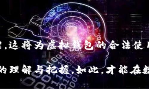 关于“虚拟钱包卖币违法吗怎么处理”的问题，涉及法律、金融以及技术等多方面的信息。遵循法律法规，确保交易的合规性是最重要的。以下是一些详细的讨论和建议，这些内容可能会帮助你更好地理解这个问题。

虚拟钱包与法律法规的关系

虚拟钱包，是存储数字货币或加密资产的工具。随着比特币、以太坊等数字货币的兴起，越来越多的人选择使用虚拟钱包来管理自己的资产。然而，是否允许使用虚拟钱包进行买卖交易，因国家和地区的法律法规而异。在一些国家，数字货币的买卖是合法的，交易平台必须遵循相应的法律要求，确保其操作的合规性。

各国法律的不同态度

在某些国家，例如美国，虚拟货币被认为是财产，因此交易和投资受到一定的法律保护，并受到监管机构的监控。然而，其他一些国家的态度则相对保守，可能会将数字货币视为非法资产，禁止其交易。

以中国为例，自2017年起，中国政府开始采取严格的措施，禁止ICO（首次代币发行）和许多形式的虚拟货币交易。虚拟钱包的使用受到严格的限制，相关的买卖行为往往被视为违法。因此，在中国，使用虚拟钱包进行卖币很可能会触及法律红线。

法律后果及处理方式

如果用户在法律禁止的情况下通过虚拟钱包进行卖币交易，可能会面临诸如罚款、资产冻结，甚至刑事责任等法律后果。用户需要特别注意在进行任何涉及虚拟货币的交易时，确保遵循当地的法律法规。

如不慎触犯法规，首先建议尽快寻求法律咨询，了解具体的法律责任和应对方案。与此同时，保持透明和诚实的态度可能有助于减轻法律后果。在某些情况下，配合调查和立即采取整改措施可能会影响法律结果。

合规交易的建议

对于打算使用虚拟钱包进行交易的用户而言，了解并遵守法律法规至关重要。以下是一些建议，有助于确保交易的合法性：

ul
    listrong了解当地法律：/strong在进行任何交易之前，务必查阅当地有关虚拟货币的法规，并了解其最新动态。/li
    listrong选择合规平台：/strong交易时，选择受到监管的交易平台，确保其操作合法、透明。/li
    listrong保持记录：/strong妥善保存所有交易的记录，包括时间、金额、交易对象等，以备后续需要。/li
    listrong定期审查：/strong定期审查自己的资产配置，确保不违反相关法律法规。/li
/ul

未来趋势与展望

虚拟货币市场的发展是一个快速变化的领域，各国的法律法规也在不断演进。未来，随着技术的进步和市场的成熟，可能会出现统一的监管框架，这将为虚拟钱包的合法使用创造更为良好的环境。用户应关注法律动向，积极参与相关讨论，以掌握第一手信息。

总之，虚拟钱包卖币是否合法的问题，极有可能因地区差异而异。如果你打算涉足这一领域，不仅要提高自己的法律意识，更应加强对市场动态的理解与把握。如此，才能在数字货币的海洋中航行得更加平稳安全。