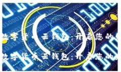 区块链数字货币云钱包：