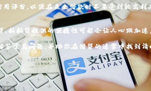 当然，拍拍贷是一个在线借贷平台，许多人在考虑使用它时会问“拍拍贷正规合法吗？利息高吗？”下面将通过不同的段落详细介绍这些问题。

拍拍贷的基本概述

平台背景
拍拍贷成立于2007年，是中国较早的互联网金融平台之一，其业务主要集中在个人借贷与投资领域。像黄昏中矗立的摩天大楼，拍拍贷经历了市场的风风雨雨，逐渐从小型贷款平台成长为有相对知名度的金融服务提供者。平台通过互联网技术将借款人和投资人连接起来，为两者提供便利的借贷服务。

拍拍贷的合规性
在讨论拍拍贷是否正规合规时，我们可以从多个角度进行分析。首先，拍拍贷已经获得当地金融监管部门的相关许可证，这是合规运营的重要标志。它运营时遵循国家法律法规，具备一定的信用评估机制，可以在一定程度上保障借款人的权益。

然而，任何平台的合规性也离不开实际的运营情况。拍拍贷的运营透明度相对较高，但用户在使用前仍需仔细阅读平台的借款协议和相关条款，确保自身的利益不受侵害。在这方面，用户的责任和敏感度就犹如晨雾中的老桥，需谨慎对待，切勿轻信。

利息的构成与透明度
谈及“利息高吗”，这是许多潜在借款人最为关心的问题。拍拍贷的利率通常根据借贷额度、借款期限、借款人信用等级等因素进行综合评估。作为借款者，你可能会像一只在森林中迷路的小鹿，摸索着寻找最适合自己的借款方案。

拍拍贷的年利率一般在8%到24%之间，虽然这个范围在业内属于中等水平，但如果借款人信用不佳，利率会有所提高，最高可达36%。因此，借款人应在借款前充分了解自身的信用状况，合理评估可承受的利息负担。

如何判断合适的借贷方案
在选定借贷方案时，可以借助拍拍贷提供的在线利率计算工具，它能清晰地展示你可能承担的利息额和还款方案。这就像是在黑暗的隧道中，一束明亮的手电照亮了前行的道路，让你更好地了解未来每一步的风险与机遇。

此外，建议借款人列出详细的预算计划，包括每月的收入与支出，以确保在还款的同时不会影响日常生活的质量。这种预判和准备，就像是远足前检查装备，确保你能在旅程中行稳致远。

借贷的风险与防范
借贷即是机遇，同时也伴随着风险，如同驾车穿越风雨，不能掉以轻心。拍拍贷的借款人需充分认识到借贷所带来的潜在风险，尤其是利息负担、逾期还款的后果以及可能产生的逾期费用。

为了降低这些风险，建议借款人选择合适的还款方式，比如提前还款、分期还款或利用贴心的延期还款服务。同时，及时关注自身的信用记录，保持良好的信用评分，以便在未来借款时不要受到较高利率的束缚。

总结与展望
总之，拍拍贷作为一个成熟的在线借贷平台，在合规性上有一定保障，但借款人仍需对自身的经济状况和信用状况有清晰的认知。相较于面对面的传统借贷，拍拍贷提供的便捷性可能会让人心跳加速，但理性消费、适度借款才是最终获得经济自由的关键。未来，随着金融科技的进一步发展，拍拍贷等平台在借贷服务的创新方面或将迎来新的机遇与挑战。

无论你是借款者还是投资者，信息的透明度和自身的风险评估都至关重要。正如生活中的每一次决策，借贷同样需要谨慎和周全。希望这篇文章能够为你解答常见问题，并助你在借贷的迷雾中找到清晰的方向。

bianqing
拍拍贷, 合规合法, 利息分析
/guanjianci