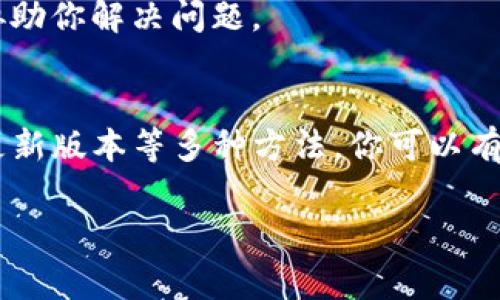 在使用imToken钱包进行转账时，如果你遇到“502”错误代码，这通常意味着服务器暂时不可用或网络连接出现问题。下面是一些可能的解决方法，可以帮助你顺利完成转账：

### 检查网络连接
首先，确保你的设备连接到互联网。如果你使用的是无线网络，尝试重启路由器或切换到移动数据，看看问题是否得到解决。有时，网络不稳定会导致转账请求无法成功发送，进而出现502错误。

### 重启imToken应用
关闭imToken应用，并彻底退出。然后重新打开应用，有时重新加载应用可以解决临时的故障或网络问题。

### 更新imToken应用
确保你的imToken版本是最新的。开发者会不断推出更新来修复漏洞和提升用户体验。你可以前往应用商店，检查是否有可用的更新版本，然后下载并安装最新版。

### 查看服务器状态
502错误也可能是由于imToken服务器暂时出现问题。你可以访问imToken的官方网站或社交媒体平台，查看是否有服务器维护或故障的通知。与此同时，也可以尝试联系imToken的客服获取最新的信息。

### 尝试不同的转账方式
有时，特定的转账方式可能会出现问题。你可以尝试更改转账类型，比如从ERC20代币换成ETH，看看是否能够成功。如果转账一直失败，考虑使用其他的数字钱包进行交易。

### 清除缓存数据
imToken应用的缓存数据有时可能会导致问题。你可以前往手机的设置，找到应用管理，清除imToken的缓存和数据，注意这可能会需要你重新登录。

### 联系客服支持
如果以上方法都无法解决问题，可以联系客服寻求帮助。提供你的设备信息和错误代码以便他们更好地协助你解决问题。

### 总结
在使用imToken进行转账时遇到502错误通常提示网络或服务器的临时问题。通过检查网络、重启应用、更新版本等多种方法，你可以有效解决这个问题。数字资产的转账必须谨慎，确保每一步都进行得当，这样才能为你的数字资产保驾护航。

如果你还有其他问题，随时提问！