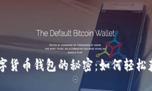 解锁数字货币钱包的秘密：如何轻松获得金币