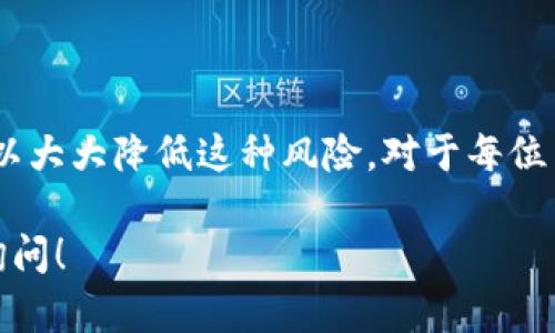 使用ImToken钱包时加速功能的目的是为了提高交易的确认速度，特别是在网络拥堵时。然而，使用加速功能并不一定会导致重复付款，但有几个关键点需要注意。

加速功能的工作原理
在以太坊等区块链网络中，用户可以通过提高交易费用（也就是“矿工费”）来加快交易的确认速度。ImToken钱包的加速功能通常允许用户在网络拥堵时，通过支付额外的费用来优先处理自己的交易。这种加速请求是对交易的，理论上并不是发送新的交易。

重复付款的风险
虽然加速功能设计上是为了已有交易，但在某些情况下，仍然可能出现重复付款的现象。这通常发生在以下几种情境中：
ul
    listrong手动发起多次加速请求：/strong如果用户在未获确认的情况下，连续多次点击加速按钮，系统可能会将这些请求视为新的交易，这就可能导致重复付款。/li
    listrong网络延迟和确认时间：/strong如果网络拥挤，用户可能会因未及时收到交易确认而误以为交易未成功，因此又进行了一次新的交易。/li
    listrong交易识别问题：/strong某些情况下，钱包可能未能正确识别到交易的状态，导致用户重复发起交易。/li
/ul

防范重复付款的措施
为了降低重复付款的风险，用户可以采取以下几个预防措施：
ul
    listrong查看交易状态：/strong在发起加速前，可以通过区块浏览器查看交易的状态，确认其是否已被处理。/li
    listrong等候确认：/strong在加速交易的生效之前，耐心等待一段时间，避免频繁点击加速按钮。/li
    listrong设置合理的矿工费：/strong在交易时合理设置矿工费，确保其在网络拥堵时仍具有竞争力，可以减少需要加速的次数。/li
/ul

总结
使用ImToken钱包的加速功能时，虽然有可能发生重复付款，但通过合理使用此功能和采取适当的预防措施，可以大大降低这种风险。对于每位用户来说，了解交易状态以及网络情况、合理设置矿工费是避免重复付款的关键。

希望这些信息能帮助您更好地理解ImToken钱包的加速功能及其可能的影响。如果您还有其他问题，欢迎随时询问！