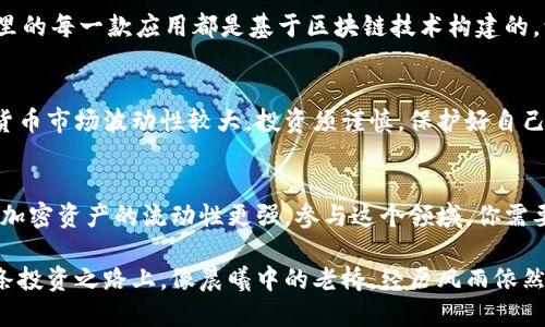   如何高效使用imToken钱包：一步一步教你操作流程 / 

 guanjianci imToken, 数字钱包, 区块链 /guanjianci 

什么是imToken钱包？
imToken钱包是一款广受欢迎的数字货币钱包应用，类似于一口随身携带的“现金包”，它可以安全地存储你的数字资产，例如比特币、以太坊等不同种类的加密货币。想象一下，你可以在智能手机上随时查看自己的资产，就像在晨光中查看自己口袋里亮闪闪的硬币一样，让每一次投资变得触手可及。

下载和安装imToken
当你决定使用imToken钱包时，首先要做的就是在应用商店（如App Store或Google Play）中下载并安装这款应用。就像走进一个新开的咖啡店，你充满期待地希望体验新口味。在搜索栏中输入“imToken”，找到logo是“链条和钥匙”图案的应用，点击“安装”。

创建或导入钱包
一旦安装完成，打开应用后，你会看到一个干净简约的界面，正如一张白纸等待你书写。你有两个选择：创建一个新钱包或导入已有的钱包。如果你是首次使用，可以点击“创建钱包”。此时，你需要设置一个强大的密码，像链锁一样保护你的虚拟资产。记住，密码将是你通往数字财富的大门，绝不要分享给任何人。
如果你已经有一个钱包，可以选择“导入钱包”。输入你的助记词，就像打开一个秘密的宝藏箱，字母和数字的组合将让你重新获得对资产的控制权。在这里，你的每一个字母都是至关重要的，不要有一丝的错漏。

安全设置
在你成功创建钱包后，imToken会引导你进行安全设置。设定一个安全的密码后，应用会提醒你备份钱包。备份就像把珍贵的旧照片扫描保存，以防万一。请务必将助记词写在纸上，放在一个安全的地方，避免电子设备的丢失或损坏导致的无法挽回的损失。

查看资产
进入钱包后，你会看到一个清晰的资产总览，就像清晨阳光下的园艺，所有结果的植物都在时代的指引下整齐地排列。这里显示了你持有的不同数字货币的余额。你可以点击每种货币查看具体信息和历史交易记录。

转账和收款
当你准备进行交易时，例如向朋友转账或在网上购买商品，点击“转账”按钮。你需要输入接收方的地址，这个地址就像一条通往他人财产的邮寄路线。确保地址的准确无误，正如投递一封信件到远方，错误的地址可能会导致无法挽回的损失。也可以通过二维码快速扫描完成转账，方便又快捷。
收款同样简单，点击“收款”按钮，生成二维码或复制你的钱包地址，分享给对方，让他们为你补给“金矿”。每一笔交易都会显示在“交易记录”中，如同日常购物的小票，方便你随时查看和审核。

参与DeFi与DApp
imToken不仅是一个钱包，更是通向区块链世界的桥梁。在“DApp”选项中，你可以轻松访问各种去中心化应用，不同于传统应用商店中审慎筛选的应用，这里的每一款应用都是基于区块链技术构建的，让你可以参与DeFi（去中心化金融）等新兴领域。想象一下，仿佛进入了一个全新的世界，你可以在这个世界里借贷、交易和投资，无限可能等待着你去发现。

总结与注意事项
使用imToken钱包的流程就像在一个新朋友的引导下步入一场精彩的冒险。理解每一步、谨慎操作，会让你的投资之路更加平稳与安全。请务必注意，数字货币市场波动性较大，投资须谨慎。保护好自己的助记词和密钥，定期更新密码，确保 wallet 地址的正确性，谨防诈骗和网络攻击。

未来展望
随着区块链技术的发展，imToken钱包将不断更新和升级。想象一下，在不久的将来，可能会出现更加智能和便捷的功能，甚至可以进行无缝的跨链交易，让加密资产的流动性更强。参与这个领域，你需要时刻关注技术的动态变化，才能抓住财富的机会。

总之，无论你是新手还是资深玩家，imToken钱包都是一个值得尝试的工具，它为你提供了一个安全、高效的方式来管理和交易你的数字资产。希望你在这条投资之路上，像晨曦中的老桥，经历风雨依然雄伟坚固。