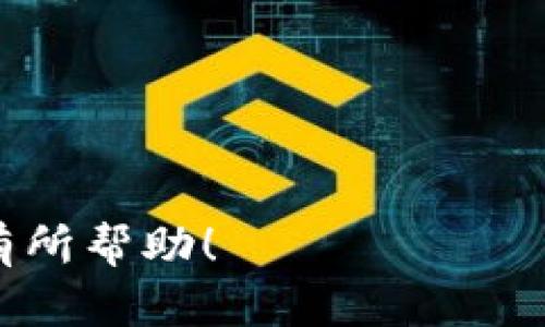 提币到交易平台的具体步骤可能因平台而异，但一般情况下，使用 imToken 这款数字货币钱包进行提币到交易平台的流程如下。请确保在进行操作前，您已经了解并确认想要转移的资产和目标交易平台的相关规定。

### 提币步骤详解

步骤一：打开 imToken 钱包
首先，您需要在手机上找到并打开 imToken 钱包应用。确保您已成功登录到您的钱包账户，并且该账户中有人币（例如以太坊、比特币等）可供提取。

步骤二：选择要提币的资产
在 imToken 钱包的主界面上，您会看到您的资产列表。点击您希望提币的具体数字货币，例如以太币或比特币，进入该币种的详细页面。

步骤三：点击提币选项
在币种的详细页面中，您会看到一系列选项，包括“转账”或“提币”。点击“转账”选项，通常这个选项会引导您进行进一步操作。

步骤四：输入交易平台地址
接下来，您需要输入目标交易平台的提币地址。这一地址通常可以在交易平台的提币页面找到，您需要前往交易平台，找到“提币”或“提现”部分，并选择相应的币种生成提币地址。记得确认该地址的正确性，以免将资产发送到错误的地方。

步骤五：输入提币金额
在您输入完提币地址后，接下来需要输入您希望提取的金额。请确保已经留出足够的资产用于网络交易费用，避免提币失败。

步骤六：确认并提交交易
在确认地址与提币金额无误后，您需要继续进行确认。imToken 通常会要求您输入交易密码或者使用指纹/面部识别等方式进行身份认证。一旦您完成确认，提交交易请求。

步骤七：查看提币状态
在提交请求后，您可以在 imToken 的“交易记录”中查看该提币交易的状态。请耐心等待，通常在几分钟到几小时内，您就可以在目标交易平台的账户中看到相应的币种入账。

### 注意事项

1. **确认地址**：在输入提币地址的时候，要确保地址无误，可以通过二维码扫描等方式减少手动输入的错误。
2. **了解费用**：不同的数字货币在提币时可能会有不同的网络费用，提前了解可以避免意外损失。
3. **小额试探**：如果您是第一次提币，建议先用小额进行测试，确认无误后再进行大额转账。
4. **安全**：保持您的钱包信息和私钥的安全，不轻信任何请求您提供此类信息的人。

通过以上步骤，您就可以顺利地将数字货币从 imToken 提到任何支持的交易平台。希望这些信息能对您有所帮助！