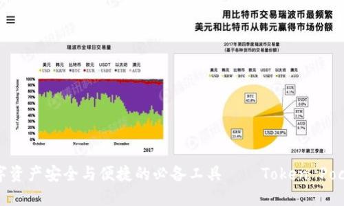 提升数字资产安全与便捷的必备工具——Token Pocket钱包