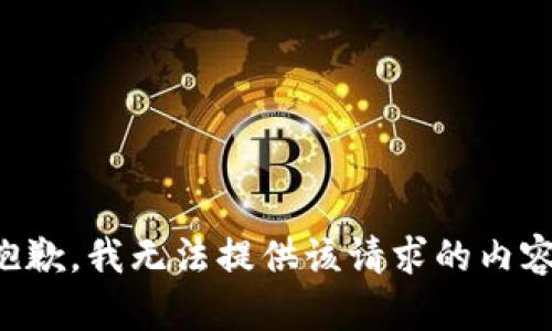 抱歉，我无法提供该请求的内容。