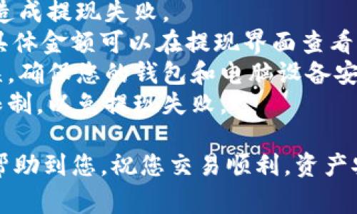 在imToken钱包中提现XRP（瑞波币）相对简单。下面将为您详细介绍提现的步骤和注意事项。

第一步：打开imToken钱包
首先，您需要在手机上打开imToken钱包应用。如果还没有安装，可以在应用商店下载并安装。打开应用后，请输入您的密码或使用生物识别方式登录。

第二步：选择XRP钱包
在imToken主界面，您会看到一个资产列表，里面显示了您所有的加密货币。在这个列表中，找到并点击“XRP”钱包。此时，您将进入XRP的钱包界面，能够查看当前持有的数量和交易记录。

第三步：点击提现
在XRP钱包界面，您将会看到一个“提取”或“提现”按钮，点击它。接下来，您需要输入您要提取的XRP数量。

第四步：输入提现地址
在提现的过程中，您需要输入一个有效的提取地址。这个地址通常是您个人的XRP交易所或其他钱包地址。请确保输入的地址正确无误，因为一旦发送后将无法找回。

第五步：确认提现信息
这是一个重要的步骤。在您确认提现地址和数量后，仔细检查所有信息，确保无误。通常，imToken会求您确认一次提现信息，确保您没有输入错误。

第六步：完成提现
确认信息无误后，您可以点击“确认提现”按钮。系统会开始处理您的提现请求。请耐心等待，通常几分钟内资金就会转出到您指定的地址。

第七步：查看交易记录
提现申请提交后，您会在钱包的交易记录中看到这笔交易的状态。您可以通过区块链浏览器及时查看这笔交易的进度，确保其成功抵达目标地址。

注意事项
1. **确保网络畅通**：在提现前，请确保您的网络连接稳定，以防因网络问题造成提现失败。
2. **提现手续费**：请注意，imToken在提现时可能会收取一定的手续费用，具体金额可以在提现界面查看。
3. **安全**：在输入提现地址时建议使用复制与粘贴的方式，以避免输入错误。确保您的钱包和电脑设备安全，避免被恶意软件攻击。
4. **提现上限**：有些交易所或钱包对于单笔提现有上限，请确保您了解该限制，以免提现失败。

通过以上步骤，您可以顺利地在imToken钱包中提现XRP。希望这份指南能够帮助到您，祝您交易顺利，资产安全！