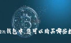 在imToken钱包中，您可以购