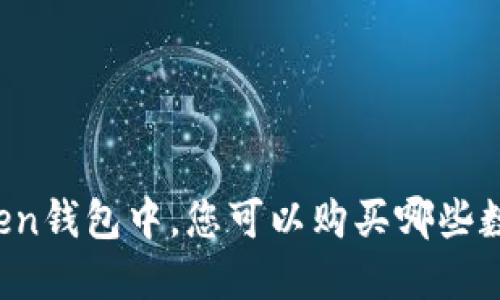 在imToken钱包中，您可以购买哪些数字资产？