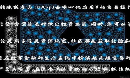 ImToken 钱包账号是用户在 imToken 数字钱包中用于管理和交易加密货币的唯一标识。imToken 是一个广受欢迎的数字资产管理工具，支持多种主流币种，如比特币、以太坊及 ERC20 代币。每个账户都具有一个独特的地址，用户可以通过这个地址接收和发送加密货币。

以下是一些关于 imToken 钱包账号的详细信息：

1. imToken 用户注册与创建账号
在您决定使用 imToken 进行数字资产管理之前，您需要下载并安装 imToken 应用程序。打开应用后，您可以选择创建新钱包。在创建过程中，您会被要求设置一个密码，以及备份助记词。这些助记词是您恢复钱包的唯一方法，因此务必妥善保管。

2. 钱包地址的生成与应用
完成注册后，imToken 会自动为您生成一个唯一的钱包地址。这一地址便是您在区块链上接收和转账加密货币的身份标识。您可以通过“接收”按钮轻松查看和复制这个地址，用于收到数字资产。

3. 保护您的账号安全
安全性是 imToken 的一项重要特性。在使用过程中，确保您的助记词和密码不被泄露至关重要。为此，您可以启用应用程序的双重认证功能，以保护您的资产。此外，定期更新应用以及使用强密码也是确保安全的有效方法。

4. 使用 imToken 进行交易
一旦您拥有了 imToken 钱包账号，并且进行了资产充值，就可以使用钱包进行交易。在应用内，您可以轻松地发起转账或参与 DApp（去中心化应用）的交易操作，进而实现您的投资目标。

5. 账号管理和资产查询
imToken 钱包不仅仅是存储和交易功能，它还提供了资产管理的便捷方式。用户可以在首页查看所有资产的实时行情，方便您及时做出投资决策。同时，您可以管理多个钱包账号，便于进行不同的投资策略。

6. 社区参与与资源获取
imToken 拥有一个活跃的用户社区，您可以通过参与社区活动、讨论区等方式获取最新的行业动态和技术支持。无论是新手还是资深玩家，社区都是获取经验和分享资源的重要平台。

7. 未来展望与应用场景
随着区块链技术的不断发展，imToken 钱包也在积极扩展其功能，包括支持NFT的交易、DeFi的参与等。未来，钱包将在数字金融的生态系统中扮演越来越重要的角色。

总的来说，imToken 钱包账号是用户在数字货币世界中的重要工具，理解其功能及使用安全性对于保护和增值资产至关重要。在这个快速变化的市场中，抓住机会、保持学习，将会是每位投资者成功的关键。