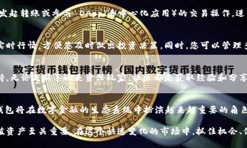ImToken 钱包账号是用户在 imToken 数字钱包中用于管理和交易加密货币的唯一标识。imToken 是一个广受欢迎的数字资产管理工具，支持多种主流币种，如比特币、以太坊及 ERC20 代币。每个账户都具有一个独特的地址，用户可以通过这个地址接收和发送加密货币。

以下是一些关于 imToken 钱包账号的详细信息：

1. imToken 用户注册与创建账号
在您决定使用 imToken 进行数字资产管理之前，您需要下载并安装 imToken 应用程序。打开应用后，您可以选择创建新钱包。在创建过程中，您会被要求设置一个密码，以及备份助记词。这些助记词是您恢复钱包的唯一方法，因此务必妥善保管。

2. 钱包地址的生成与应用
完成注册后，imToken 会自动为您生成一个唯一的钱包地址。这一地址便是您在区块链上接收和转账加密货币的身份标识。您可以通过“接收”按钮轻松查看和复制这个地址，用于收到数字资产。

3. 保护您的账号安全
安全性是 imToken 的一项重要特性。在使用过程中，确保您的助记词和密码不被泄露至关重要。为此，您可以启用应用程序的双重认证功能，以保护您的资产。此外，定期更新应用以及使用强密码也是确保安全的有效方法。

4. 使用 imToken 进行交易
一旦您拥有了 imToken 钱包账号，并且进行了资产充值，就可以使用钱包进行交易。在应用内，您可以轻松地发起转账或参与 DApp（去中心化应用）的交易操作，进而实现您的投资目标。

5. 账号管理和资产查询
imToken 钱包不仅仅是存储和交易功能，它还提供了资产管理的便捷方式。用户可以在首页查看所有资产的实时行情，方便您及时做出投资决策。同时，您可以管理多个钱包账号，便于进行不同的投资策略。

6. 社区参与与资源获取
imToken 拥有一个活跃的用户社区，您可以通过参与社区活动、讨论区等方式获取最新的行业动态和技术支持。无论是新手还是资深玩家，社区都是获取经验和分享资源的重要平台。

7. 未来展望与应用场景
随着区块链技术的不断发展，imToken 钱包也在积极扩展其功能，包括支持NFT的交易、DeFi的参与等。未来，钱包将在数字金融的生态系统中扮演越来越重要的角色。

总的来说，imToken 钱包账号是用户在数字货币世界中的重要工具，理解其功能及使用安全性对于保护和增值资产至关重要。在这个快速变化的市场中，抓住机会、保持学习，将会是每位投资者成功的关键。