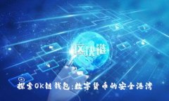 探索OK链钱包：数字货币的安全港湾