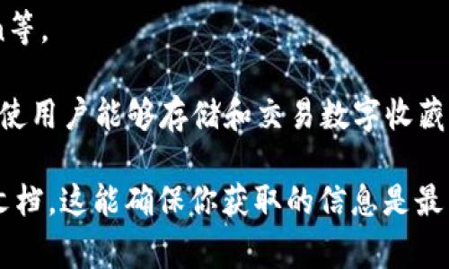 ImToken是一个非常受欢迎的数字钱包应用，支持多种加密货币和区块链资产。具体支持的币种可能会随着市场发展而有所变化，因此请确保在官方渠道或应用程序中查看最新信息。以下是ImToken通常支持的一些主要币种：

1. **以太坊（ETH）**：作为支持智能合约的去中心化平台，以太坊是ImToken钱包中最重要的资产之一。
  
2. **比特币（BTC）**：作为第一个加密货币，比特币是许多用户的首选资产，ImToken确实支持比特币的存储和交易。

3. **ERC20 代币**：ImToken支持许多基于以太坊网络的ERC20代币，包括USDT（泰达币）、LINK（链连）、DAI（去中心化稳定币）等。

4. **BSC 代币**：随着Binance Smart Chain（BSC）的流行，ImToken也对此网络的一些代币给予了支持，用户能够管理包括BUSD等资产。

5. **OKChain 和其他公链代币**：ImToken对多个公链的资产支持也在不断扩大，包括OKChain等。

6. **NFT（非同质化代币）**：虽然ImToken主要是一个钱包，但它也在不断支持NFT相关的资产，使用户能够存储和交易数字收藏品。

如需获取最新的支持的币种信息，建议用户访问ImToken的官方网站或查看应用中的相关帮助文档。这能确保你获取的信息是最新、最准确的。