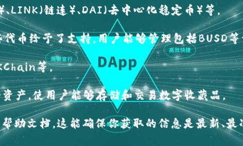 ImToken是一个非常受欢迎的数字钱包应用，支持多种加密货币和区块链资产。具体支持的币种可能会随着市场发展而有所变化，因此请确保在官方渠道或应用程序中查看最新信息。以下是ImToken通常支持的一些主要币种：

1. **以太坊（ETH）**：作为支持智能合约的去中心化平台，以太坊是ImToken钱包中最重要的资产之一。
  
2. **比特币（BTC）**：作为第一个加密货币，比特币是许多用户的首选资产，ImToken确实支持比特币的存储和交易。

3. **ERC20 代币**：ImToken支持许多基于以太坊网络的ERC20代币，包括USDT（泰达币）、LINK（链连）、DAI（去中心化稳定币）等。

4. **BSC 代币**：随着Binance Smart Chain（BSC）的流行，ImToken也对此网络的一些代币给予了支持，用户能够管理包括BUSD等资产。

5. **OKChain 和其他公链代币**：ImToken对多个公链的资产支持也在不断扩大，包括OKChain等。

6. **NFT（非同质化代币）**：虽然ImToken主要是一个钱包，但它也在不断支持NFT相关的资产，使用户能够存储和交易数字收藏品。

如需获取最新的支持的币种信息，建议用户访问ImToken的官方网站或查看应用中的相关帮助文档。这能确保你获取的信息是最新、最准确的。