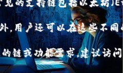 欧意Web3钱包通常被设计为支持多种区块链网络，