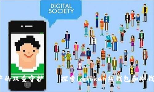  数字资产的双重守护——探索imToken热钱包和冷钱包的优势