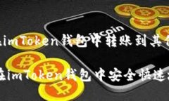 以下是关于如何在imToken钱