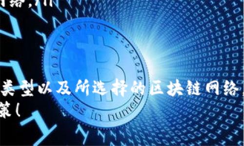 USDT（泰达币）在进行转账时通常会涉及手续费，但这取决于交易所、钱包提供商以及所使用的区块链网络。在回答这个问题时，我们可以从以下几个方面进行详细探讨。

1. USDT的定义与用途
USDT，全称为Tether，是一种与法定货币（如美元）挂钩的稳定币。每个USDT的价值通常与1美元相当，旨在为加密货币的交易提供一种稳定的价值存储手段。
USDT在全球的加密货币市场中应用广泛，投资者常用其在不同交易平台之间转移资金，以避开市场波动带来的风险。同时，它也被用于支付、汇款和其他金融服务中。

2. 不同钱包与交易所的手续费
在进行USDT的转账时，不同的钱包和交易所会有不同的手续费政策。例如，一些交易所可能提供手续费优惠或在特定条件下免手续费，而另一些则可能会收取固定比例的费用。
例如，如果你在Binance（币安）上进行USDT的交易，可能会有较低的手续费，而在某些小型交易平台上，这一费用可能会相对较高。因此，选择合适的平台能有效降低交易成本。

3. 区块链网络的影响
USDT可以基于多个区块链发行，包括以太坊（ERC-20）、波场（TRC-20）和奥米克隆（Omni）等。这些不同的区块链网络在交易时都可能产生不同的手续费。
比如，以太坊网络通常因其拥堵情况而收取较高的交易手续费，而波场网络由于其设计上的高效性，费用则相对较低。因此，用户在选择转账USDT时，可以考虑选择手续费更低的网络。

4. 如何查看和计算手续费
在进行USDT转账前，你通常可以在钱包界面或交易所页面查看具体的手续费信息。这些平台一般会在你发起转账时提示交易所需的手续费费用。
部分平台还提供手续费计算器，用户可以根据转账金额、所选链路和网络状态预测需要支付的手续费，这样能帮助用户做出更加明智的决策。

5. 如何降低手续费
对于频繁进行USDT交易的用户而言，降低手续费可以节省不少成本。以下是几种降低手续费的方法：
ul
    listrong选择合适的钱包或交易平台：/strong在手续费相对较低的平台进行交易。/li
    listrong选择合适的转账时机：/strong避免在交易高峰期进行转账，以降低网络拥堵带来的高费用。/li
    listrong使用低费率的区块链网络：/strong优先考虑已知费用较低的区块链进行转账，如波场网络。/li
/ul

6. 总结与建议
总的来说，USDT转账通常会涉及手续费，但具体费用取决于多个因素，包括交易所的政策、使用的钱包类型以及所选择的区块链网络。在进行USDT交易时，建议用户提前了解相关费用，选择最适合自己的交易方式，从而最小化交易成本。
希望这篇文章能够帮助你对USDT的转账手续费有更深入的理解，从而在今后的操作中做出更优的决策！