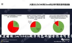 深度解析：imToken硬件钱包