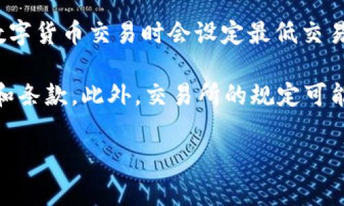 关于imToken钱包中USDT的最小卖出数量，它可能会根据平台的不同而有所变化。一般来说，交易所或钱包在进行数字货币交易时会设定最低交易数量以确保交易的有效性和安全性。通常，USDT的最小卖出数量可能在1 USDT或更小的数量（如0.01 USDT）之间。

为了获取最准确的信息，建议你查看imToken钱包的官方文档或帮助中心，或者直接在应用内找到相关的交易信息和条款。此外，交易所的规定可能会因为市场情况或政策法规的变化而发生调整，因此及时确认是非常重要的。

如果您还有其他具体的需求或问题，请告知我！