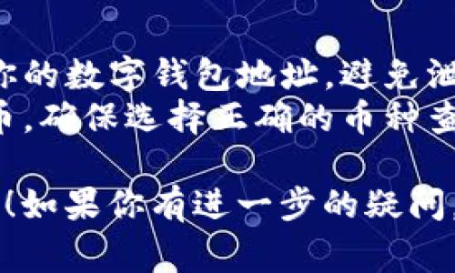 数字钱包地址通常可以通过以下几种方式查看：

### 1. 在数字钱包应用中查看
大多数数字钱包应用都会在主页或账户设置中显示你的钱包地址。具体步骤如下：
- **打开数字钱包应用**：例如，Trust Wallet、MetaMask或者Coinbase等。
- **登录账户**：确保你已经登录到你的数字钱包账户。
- **查找钱包地址**：通常在主界面可以直接看到 “接收” 或者 “地址” 选项，点击后会显示你钱包的地址。

### 2. 通过区块链浏览器
如果你知道自己的钱包地址（或者想要验证它），可以使用区块链浏览器进行查询：
- **访问区块链浏览器**：例如，Etherscan（以太坊），Blockchain.com（比特币）等。
- **输入地址或账户信息**：在搜索栏中，输入你的钱包地址，点击搜索，可以查看与该地址相关的交易记录及余额。

### 3. 钱包设置或资料中查找
在某些数字钱包中，你可能需要进入设置或个人资料页面才能找到钱包地址：
- **查找设置菜单**：点击应用内的设置或个人资料选项。
- **查找钱包信息**：在相关模块中，通常会有你的数字资产信息，包括钱包地址。

### 4. 发送或接收的记录
任何时候当你发送或接收数字货币时，交易记录中也会显示你的数字钱包地址。你可以查看这些交易记录来确认你的地址。

### 注意事项
- **安全性**：确保在安全且受信任的环境中查看你的数字钱包地址，避免泄露给他人。
- **多币种钱包**：如果你的钱包支持多种数字货币，确保选择正确的币种查看对应的钱包地址，因为不同币种的地址格式不同。

希望这些方法能帮助你找到你想要的数字钱包地址！如果你有进一步的疑问，请随时提问。