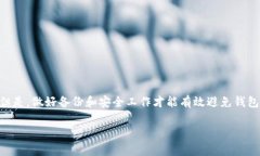 找回以太坊（ETH）钱包的