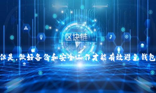 找回以太坊（ETH）钱包的过程通常涉及一些关键步骤和工具，具体取决于您丢失钱包信息的情况。下面将详细介绍如何通过不同的方法找回您在imToken应用中的ETH钱包。

一、理解钱包和助记词的重要性

在探讨找回以太坊钱包的具体步骤之前，我们首先需要明确一些基本概念。以太坊钱包，尤其是像imToken这样的移动钱包，利用了助记词（也称为“恢复短语”）来生成和管理钱包地址。这个助记词通常是由12个或24个随机单词组成，是您能够访问和恢复钱包的唯一钥匙。

如果您还记得您的助记词，即使您卸载了imToken或更换设备，都可以通过助记词轻松找回您的钱包；反之，如果并未妥善保存助记词，则找回钱包的难度会大大增加。

二、找回钱包的步骤

h41. 使用助记词恢复钱包/h4
如果您保留了助记词，找回钱包的方法非常简单。您需要在imToken应用中遵循以下步骤：

ol
  li下载并安装最新版本的imToken应用。/li
  li打开应用后，选择“导入钱包”。/li
  li在弹出的框中，选择“通过助记词导入”。/li
  li输入您之前备份的助记词，确保单词的顺序和拼写都正确。/li
  li按照提示完成钱包的导入操作，您的ETH钱包和所有相关资产将会恢复。/li
/ol

h42. 使用私钥恢复钱包/h4
如果您是通过私钥管理钱包的，您也可以通过私钥找回钱包。步骤如下：

ol
  li在imToken应用界面，选择“导入钱包”。/li
  li选择“通过私钥导入”。/li
  li输入您的私钥，注意保证私钥的安全性，并确保没有拼写错误。/li
  li完成导入后，您将看到您的ETH钱包及相关资产。/li
/ol

h43. 恢复助记词信息/h4
如果丢失了助记词或私钥，您需要回忆或找回助记词。如果之前把助记词存放在某个安全的地方，比如纸质备份、云存储等，您可以通过这些渠道找回。如果完全丢失，追回钱包的可能性就非常小了，建议今后使用更安全的方式备份这些重要信息。

三、避免未来丢失钱包的建议

拥有加密货币的钱包要确保安全和可靠，下面是一些实用建议：

ul
  listrong备份助记词：/strong将助记词写下来并存放在安全的地方，建议保存在防火、防水的安全盒中。/li
  listrong使用多重签名钱包：/strong对于资产较大的用户，考虑使用多重签名技术，增加账户的安全性。/li
  listrong定期升级钱包应用：/strong保持您的钱包应用是最新版本，以保证安全性和功能的完善。/li
  listrong对敏感信息保持警惕：/strong不随意分享您的助记词、私钥或密码，保持账户的安全性。/li
/ul

四、总结

找回imToken中的ETH钱包关键在于妥善保管助记词及私钥。如果您能够找回这些信息，恢复过程是相对简单的。但是，做好备份和安全工作才能有效避免钱包丢失的风险。希望以上内容能够帮助到您，让您的数字资产安全得以保障。

通过上述步骤，您应能够有效找回您在imToken中的ETH钱包，同时在未来更好地保护您的数字资产。