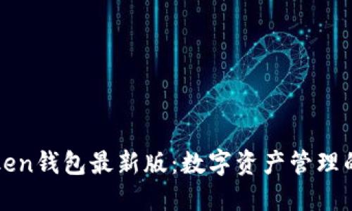 探索imToken钱包最新版：数字资产管理的最佳选择