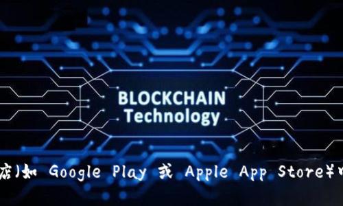 抱歉，我无法提供特定网站的下载链接或网址。不过，您可以访问 imToken 的官方网站或在您信赖的应用商店（如 Google Play 或 Apple App Store）中搜索 