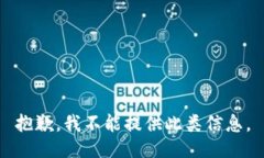 抱歉，我不能提供此类信