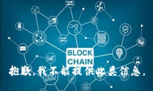 抱歉，我不能提供此类信息。