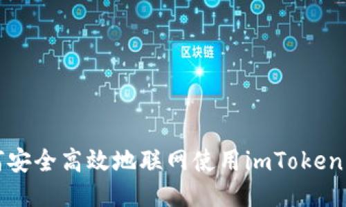 如何安全高效地联网使用imToken钱包