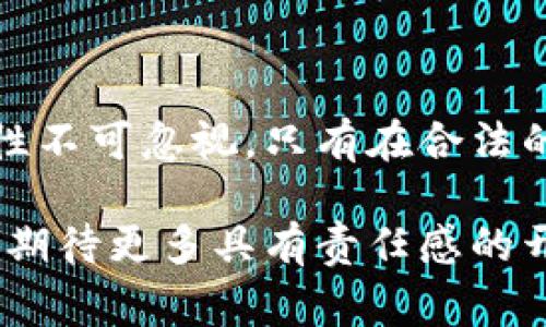 关于虚拟币开发人员是否犯法的问题，实际上是一个复杂而深刻的法律和道德话题。在不同国家和地区，由于法律条款的不同，开发虚拟币的行为可能被视为合法、需要受限制或者完全违法。以下是对这个话题的详细探讨。

1. 理解虚拟币的性质

虚拟币，尤其是比特币等加密货币，最初是基于区块链技术而存在的，这是一种去中心化、透明且安全的交易方式。虚拟币的出现，是对传统金融体系的一种挑战，让人们在没有中介的情况下，相互进行交易，从而实现了财富的自主管理。然而，这种颠覆性的创新也引发了法律与监管层面的极大关注。

2. 各国法律的差异

在美国，虚拟币的法律地位相对较为复杂。一些州接受虚拟币作为合法支付手段，而其他州可能对其交易活动进行严格监管。例如，加州对区块链技术持开放态度，鼓励创新；而纽约则通过“虚拟货币监管法案”设立了严格的运营规定，确保消费者的保护和市场的稳定。

在中国，尽管政府一再重申支持区块链技术的发展，但对虚拟币的监管却相当严格。早在2017年，中国便全面禁止了ICO（首次代币发行）和虚拟货币交易，这使得很多虚拟币开发项目面临重重困境。因此，在中国境内进行虚拟币开发活动的人员，可能会面临法律风险和制裁。

3. 开发虚拟币的合法性

在某些国家，开发虚拟币本身并不违法，但与其相关的一系列行为，如ICO、交易所的设立、用户资金的募集等，都需要依据当地法律进行规范。有些国家允许开发者自由推出新的虚拟币，只要他们遵循特定的法律框架。例如，新加坡对虚拟币的监管相对宽松，吸引了很多创业者和开发者在此设立公司和发行币种。

4. 面临的法律风险

对于虚拟币开发者而言，最大的法律风险来自于所开发币种的性质和使用方式。如果虚拟币被视为证券，那么开发者就需要遵循证券法的相关规定，进行注册和披露。此外，若开发者参与欺诈行为，或者未经过合法合规程序而进行募集资金的活动，都有可能触犯法律，面临刑事责任。

5. 道德和伦理的考量

除了法律风险，虚拟币开发人员也需关注道德和伦理问题。虚拟币的匿名性和去中心化特性，一方面为用户提供了隐私保护，另一方面也为洗钱、诈骗等犯罪行为提供了便利。作为开发者，在设计和推广虚拟币时，是否应考虑其可能带来的负面影响，成为了一个值得深思的问题。

6. 未来的监管趋势

随着虚拟币交易和技术的不断发展，各国的监管政策也在不断演变。许多国家开始采取更加积极的态度，促进创新，同时又不忽视风险的控制。可以预见的是，未来的虚拟币开发者将面临更为严格的合规要求，合理合法地进行虚拟币开发将成为一种必要的选择。

7. 注意行业动态与法律变更

对于虚拟币开发人员而言，保持对行业动态和法律变更的敏感，积极参与相关的交流与讨论，参与行业协会，了解法学专家和监管机构的指引，都是非常重要的。通过不断学习和更新知识，确保自己能够在法律允许的框架内开展创新和业务，才是长远之计。

8. 结语

综上所述，虚拟币开发人员并非一律犯法，但在具体的法律环境和操作中，确实面临诸多挑战与风险。追求创新和技术的同时，合法合规的重要性不可忽视。只有在合法的框架内开展业务，才能够保证公司的可持续发展，同时保护用户的利益。

通过对虚拟币开发及其法律地位的深入剖析，可以看到，开发人员在创新的道路上，必须关注法律、道德与社会责任的统一，未来的虚拟币世界，期待更多具有责任感的开发者参与其中，共同创造更美好的金融环境。