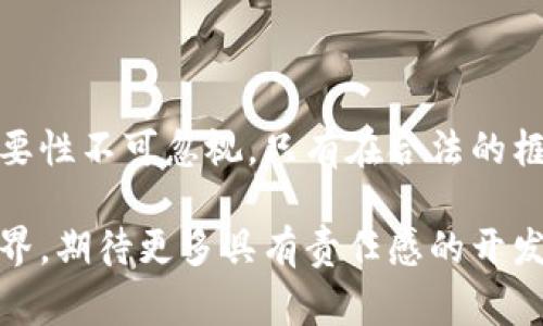 关于虚拟币开发人员是否犯法的问题，实际上是一个复杂而深刻的法律和道德话题。在不同国家和地区，由于法律条款的不同，开发虚拟币的行为可能被视为合法、需要受限制或者完全违法。以下是对这个话题的详细探讨。

1. 理解虚拟币的性质

虚拟币，尤其是比特币等加密货币，最初是基于区块链技术而存在的，这是一种去中心化、透明且安全的交易方式。虚拟币的出现，是对传统金融体系的一种挑战，让人们在没有中介的情况下，相互进行交易，从而实现了财富的自主管理。然而，这种颠覆性的创新也引发了法律与监管层面的极大关注。

2. 各国法律的差异

在美国，虚拟币的法律地位相对较为复杂。一些州接受虚拟币作为合法支付手段，而其他州可能对其交易活动进行严格监管。例如，加州对区块链技术持开放态度，鼓励创新；而纽约则通过“虚拟货币监管法案”设立了严格的运营规定，确保消费者的保护和市场的稳定。

在中国，尽管政府一再重申支持区块链技术的发展，但对虚拟币的监管却相当严格。早在2017年，中国便全面禁止了ICO（首次代币发行）和虚拟货币交易，这使得很多虚拟币开发项目面临重重困境。因此，在中国境内进行虚拟币开发活动的人员，可能会面临法律风险和制裁。

3. 开发虚拟币的合法性

在某些国家，开发虚拟币本身并不违法，但与其相关的一系列行为，如ICO、交易所的设立、用户资金的募集等，都需要依据当地法律进行规范。有些国家允许开发者自由推出新的虚拟币，只要他们遵循特定的法律框架。例如，新加坡对虚拟币的监管相对宽松，吸引了很多创业者和开发者在此设立公司和发行币种。

4. 面临的法律风险

对于虚拟币开发者而言，最大的法律风险来自于所开发币种的性质和使用方式。如果虚拟币被视为证券，那么开发者就需要遵循证券法的相关规定，进行注册和披露。此外，若开发者参与欺诈行为，或者未经过合法合规程序而进行募集资金的活动，都有可能触犯法律，面临刑事责任。

5. 道德和伦理的考量

除了法律风险，虚拟币开发人员也需关注道德和伦理问题。虚拟币的匿名性和去中心化特性，一方面为用户提供了隐私保护，另一方面也为洗钱、诈骗等犯罪行为提供了便利。作为开发者，在设计和推广虚拟币时，是否应考虑其可能带来的负面影响，成为了一个值得深思的问题。

6. 未来的监管趋势

随着虚拟币交易和技术的不断发展，各国的监管政策也在不断演变。许多国家开始采取更加积极的态度，促进创新，同时又不忽视风险的控制。可以预见的是，未来的虚拟币开发者将面临更为严格的合规要求，合理合法地进行虚拟币开发将成为一种必要的选择。

7. 注意行业动态与法律变更

对于虚拟币开发人员而言，保持对行业动态和法律变更的敏感，积极参与相关的交流与讨论，参与行业协会，了解法学专家和监管机构的指引，都是非常重要的。通过不断学习和更新知识，确保自己能够在法律允许的框架内开展创新和业务，才是长远之计。

8. 结语

综上所述，虚拟币开发人员并非一律犯法，但在具体的法律环境和操作中，确实面临诸多挑战与风险。追求创新和技术的同时，合法合规的重要性不可忽视。只有在合法的框架内开展业务，才能够保证公司的可持续发展，同时保护用户的利益。

通过对虚拟币开发及其法律地位的深入剖析，可以看到，开发人员在创新的道路上，必须关注法律、道德与社会责任的统一，未来的虚拟币世界，期待更多具有责任感的开发者参与其中，共同创造更美好的金融环境。