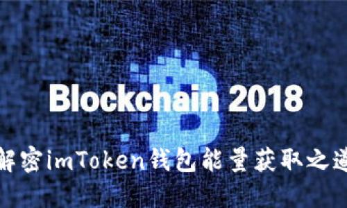 解密imToken钱包能量获取之道