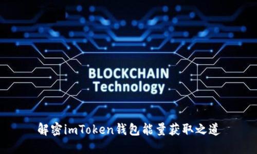 解密imToken钱包能量获取之道