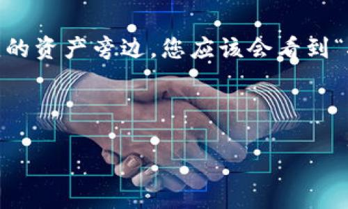 UPay钱包地址是指用于接收和发送数字货币的唯一标识符。数字钱包在进行交易时，会生成一个特定的地址，用户可以将这个地址分享给其他人，以便他们能够向你发送电子货币或资产。UPay作为一种数字钱包，具体的地址格式和生成方式可能会根据其系统设计而有所不同。

要找到您的UPay钱包地址，通常可以按照以下步骤进行：

1. **打开UPay应用**：在您的手机或计算机上启动UPay钱包应用。

2. **登录账号**：输入您的用户名和密码，登录到您的UPay账户。

3. **寻找钱包地址**：在应用的主界面，通常会有一个“钱包”或“资产”选项，点击后您可以找到不同的数字资产信息。在相应的资产旁边，您应该会看到“接收”或“收款”选项，点击后就能看到您的钱包地址。

4. **复制地址**：您可以点击地址旁边的“复制”按钮，方便分享给别人。

请确保在分享您的钱包地址时，保持安全性和隐私，不要将您的私钥泄露给任何人。