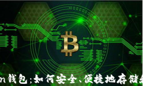 
探秘ImToken钱包：如何安全、便捷地存储和交易狗狗币