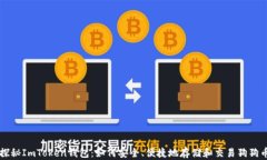 探秘ImToken钱包：如何安全