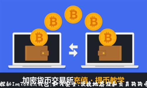 
探秘ImToken钱包：如何安全、便捷地存储和交易狗狗币