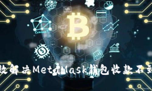 如何有效解决MetaMask钱包收款不到账问题