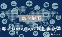 如何有效解决MetaMask钱包收