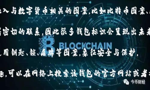 虚拟币钱包标识，往往是与该钱包或交易所相关的品牌标志或者图标。它通常会结合科技感与现代感，下面是一些常见的特征：

1. **简洁的设计**：虚拟币钱包的标识通常采用简洁的线条和形状，容易识别且易于记忆。
   
2. **颜色对比**：很多钱包标识会使用鲜明的颜色对比，常见的有蓝色、绿色、橙色等，这些颜色给人以安全感和信任感。

3. **与币种相关元素**：一些标识可能会融入与数字货币相关的图案，比如比特币图案、区块链符号等。

4. **现代科技感**：由于虚拟币与科技有着密切的联系，因此很多钱包标识会呈现出未来感与创新感。

5. **象征性图标**：比如一些钱包可能会使用钥匙、锁、盾牌等图案，象征安全与保护。

如果你对某个特定的虚拟币钱包标识感兴趣，可以在网络上搜索该钱包的官方网站或者社交媒体，以获取更准确的信息和视觉示例。